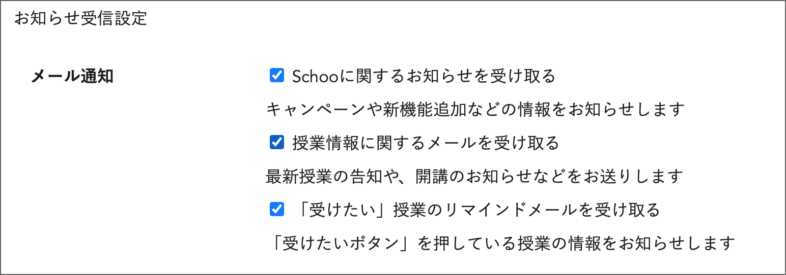 授業告知メール配信を停止したい – Schoo ヘルプセンター